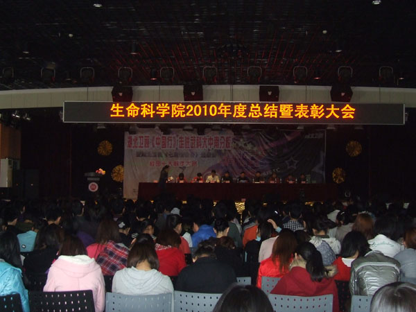 图为生科院2010年度总结暨表彰大会现场