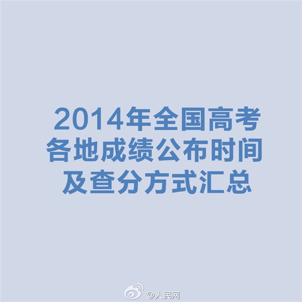 2014年高考成绩公布时间及查分方式汇总