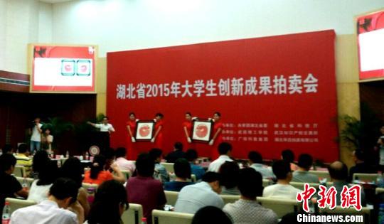湖北举行首届大学生创新成果拍卖会34所高校参与
