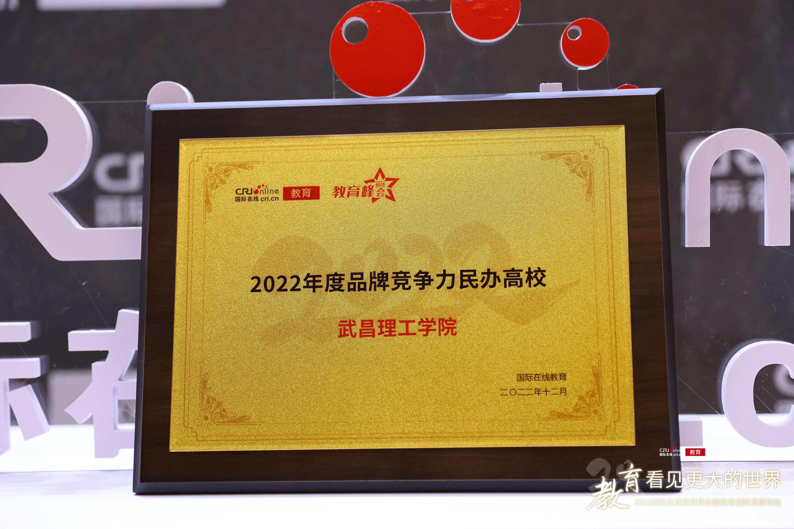 武昌理工学院喜获“2022年度品牌竞争力民办高校”荣誉称号 武昌理工学院喜获“2022年度品牌竞争力民办高校”荣誉称号