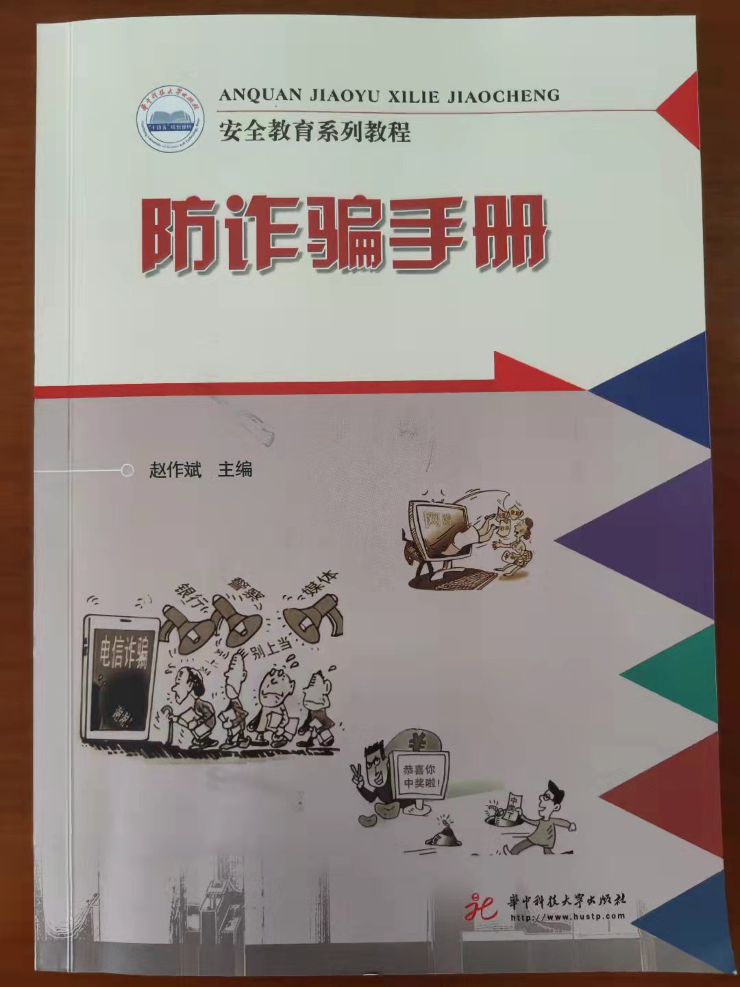 武汉一大学校长主编《防诈骗手册》出版 遏制电信诈骗势头